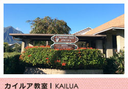 アラモアナ教室 ALA MOANA