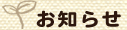 お知らせ・新着情報