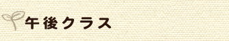 午後クラス