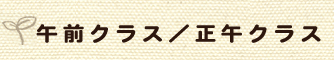 午前クラス／正午クラス