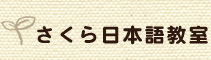 さくら日本語教室